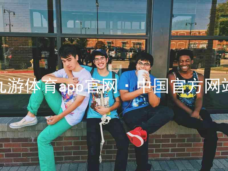 九游体育app官网·中国官方网站