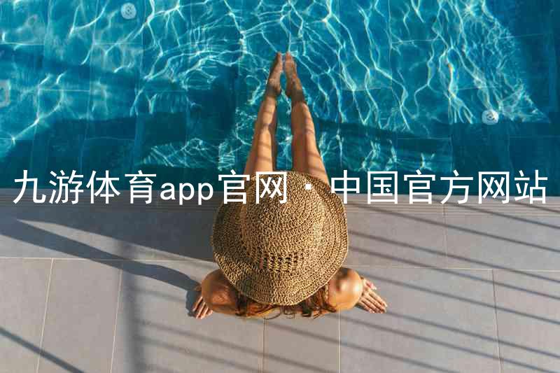 九游体育app官网·中国官方网站